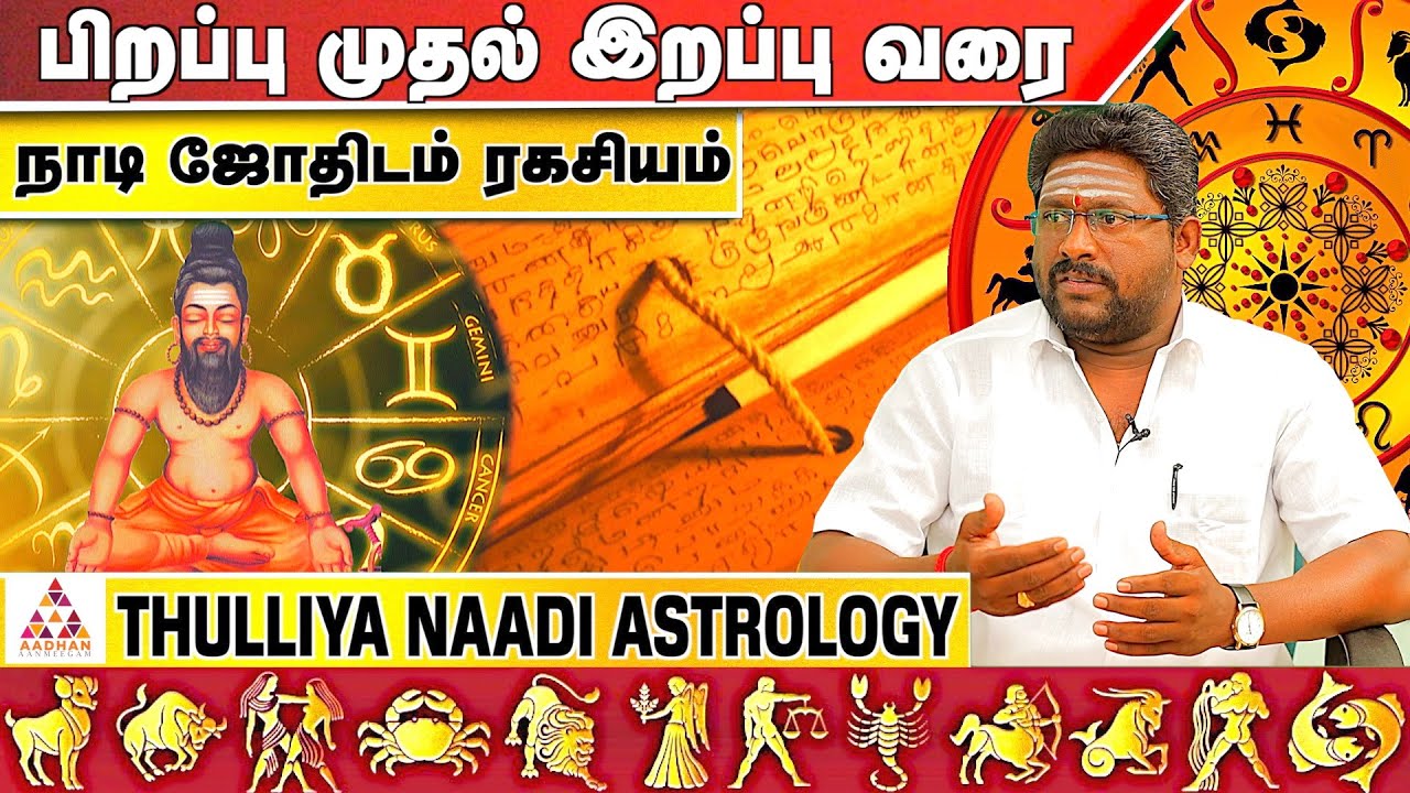 முன் ஜென்ம மர்மத்தை சொல்லும் நாடி ஜோதிடம் | Guruji L.RAMESH 9952793925 | #நாடி_ஜோதிடம் #astrology