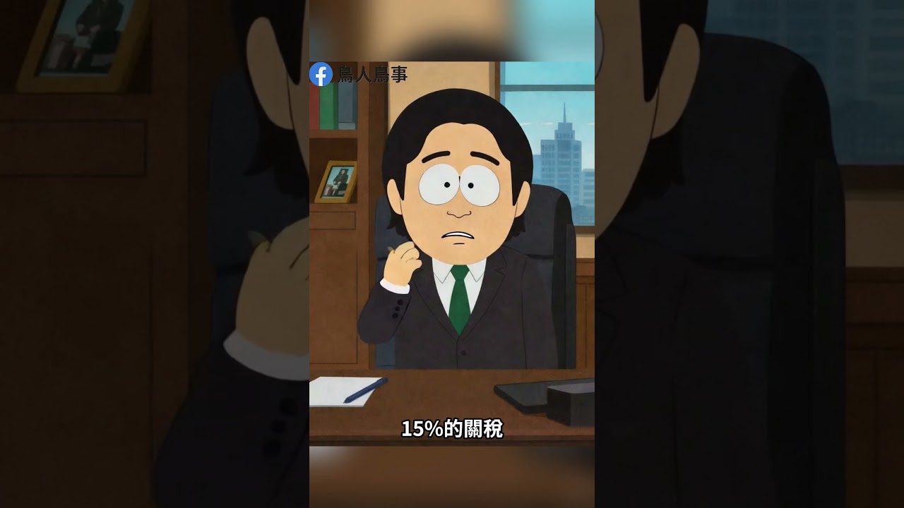 5000億美元照今天的匯率，相當於15.5兆台幣，1.25兆不要也罷 #萊爾校長 #關稅