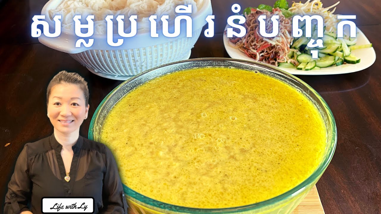 របៀបធ្វើសម្លប្រហើរនំបញ្ចុក || Nom Banjok Somlaw Khmer || Life with LY