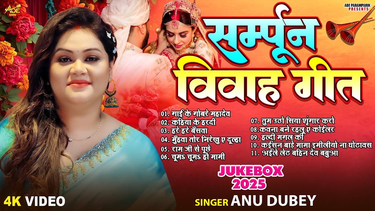 सम्पूर्ण विवाह गीत Jukebox देखे लगातार | Anu Dubey Vivah Geet | Nonstop Vivah Geet Jukebox 2025