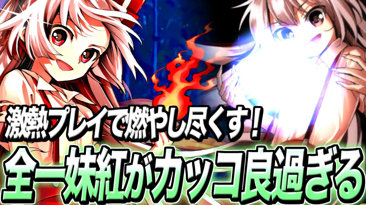 【東方憑依華】日本最強『妹紅』の攻めがエグ過ぎる！燃え尽きる対戦相手たち【東方/格闘ゲーム】