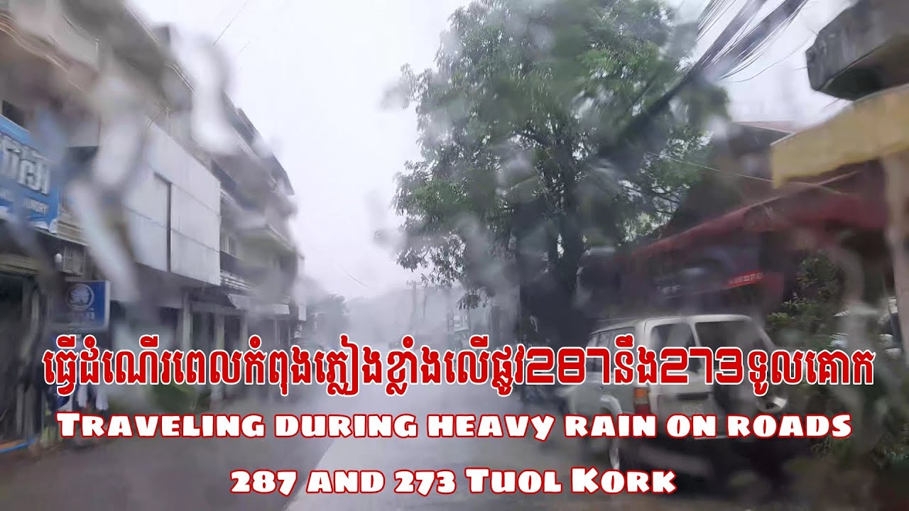 ដំណើរពេលភ្លៀងខ្លាំងលើផ្លូវ287នឹង273ទូលគោកTraveling during heavy rain on roads 287 and 273 Tuol Kork