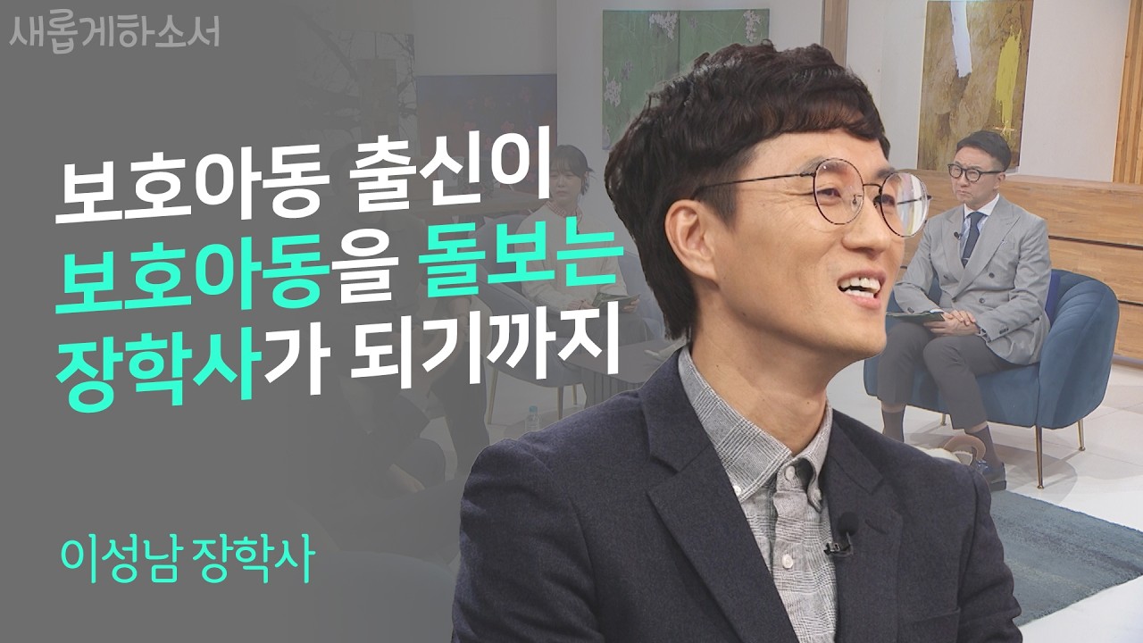 세상에 훌륭한 사람 참 많지만, 이 분 참 대단하다ㅣ이성남 장학사ㅣ새롭게하소서