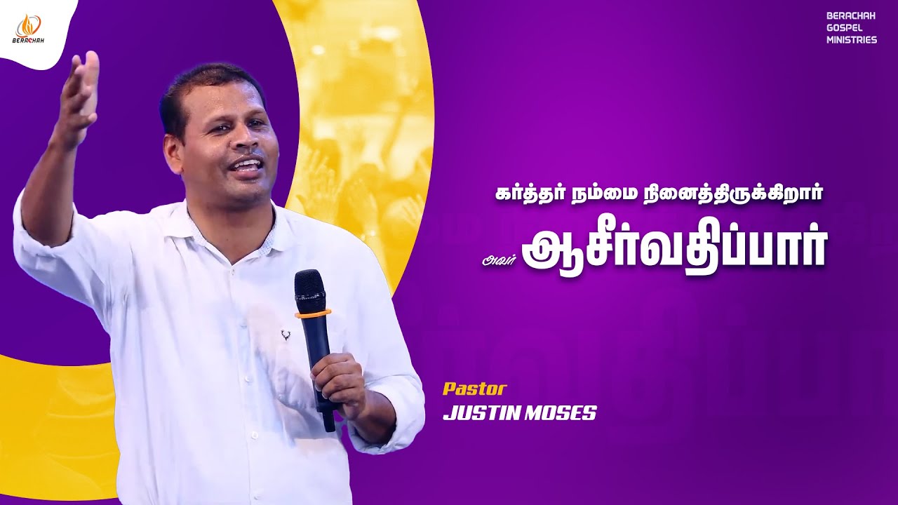 கர்த்தர் நம்மை நினைத்திருக்கிறார் அவர் ஆசீர்வதிப்பார் |  Tamil Christian Message | Pr.Justin Moses