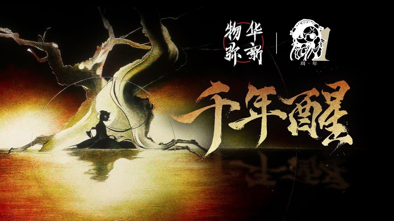 【祖娅纳惜/CrazyMo/ilem】《物华弥新》周年印象曲「千年醒」