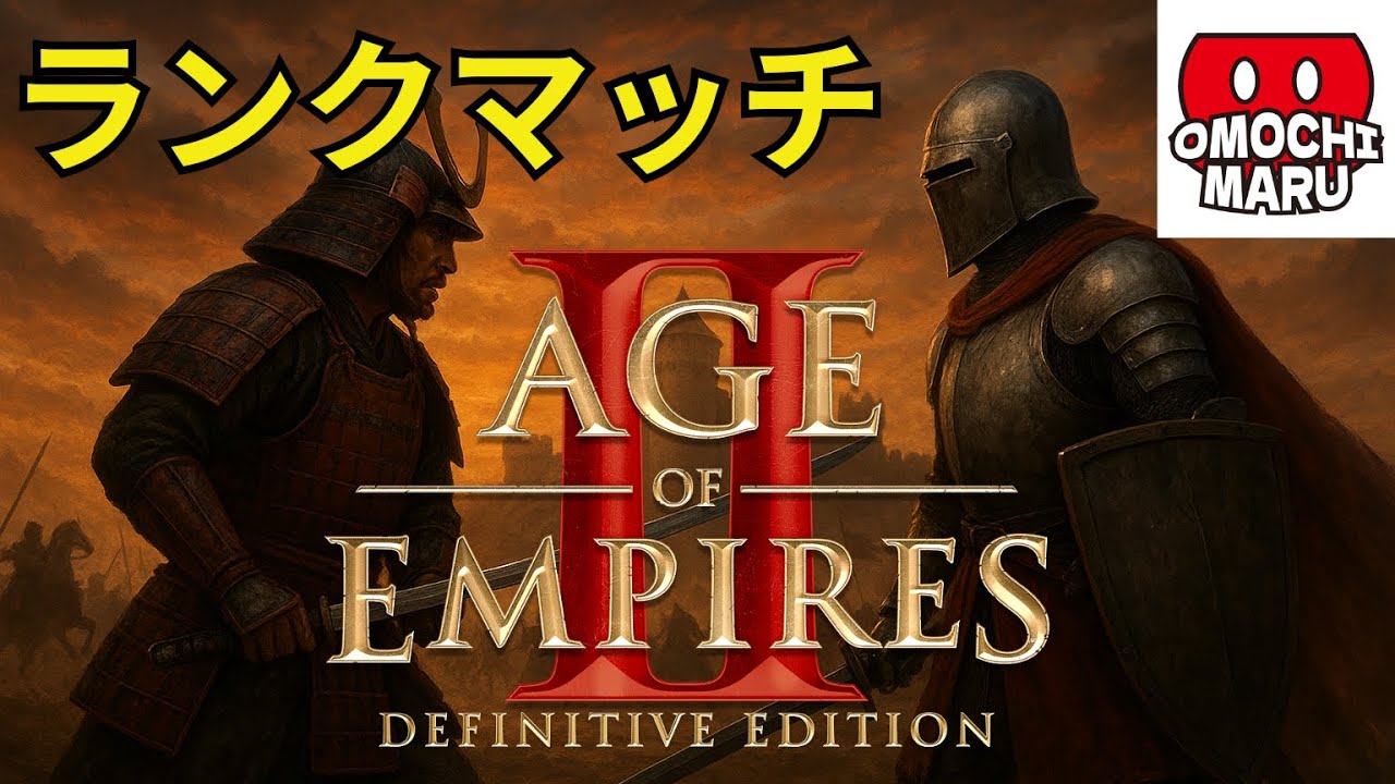 【AOE2DE】ランクマ　3/9
