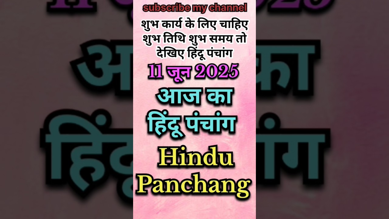 Aaj  Ka Panchang 11 June 2025 #shorts