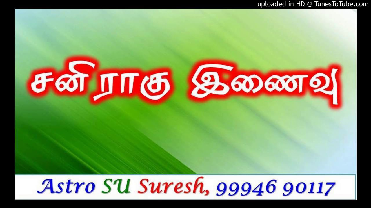 சனி ராகு இணைவு | #357 | Astro Suresh | Tamil Jothidam