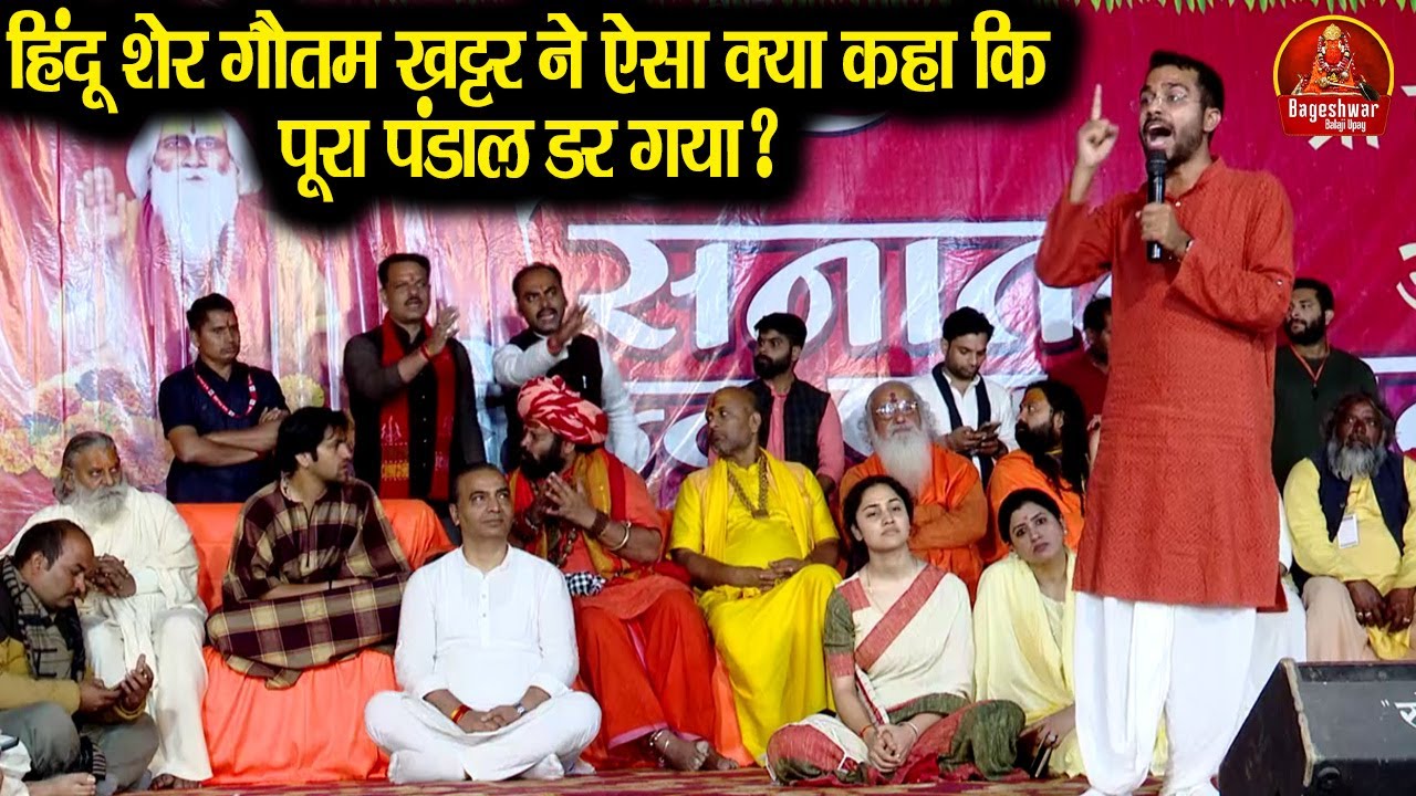 हिंदू शेर गौतम खट्टर ने ऐसा क्या कहा कि पूरा पंडाल डर गया ? ~!~ Bageshwar Dham Sarkar #gautamkhattar