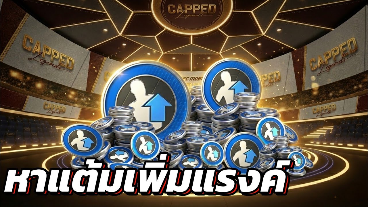 แนวทางหาแต้มเพิ่มแรงค์ FC MOBILE