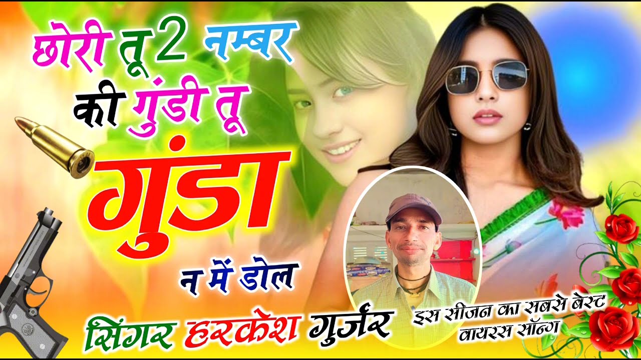 छोरी तू 2 नम्बर की गुंडी तू गुंडा न में डोल सिंगर हरकेश मिलकपुरा