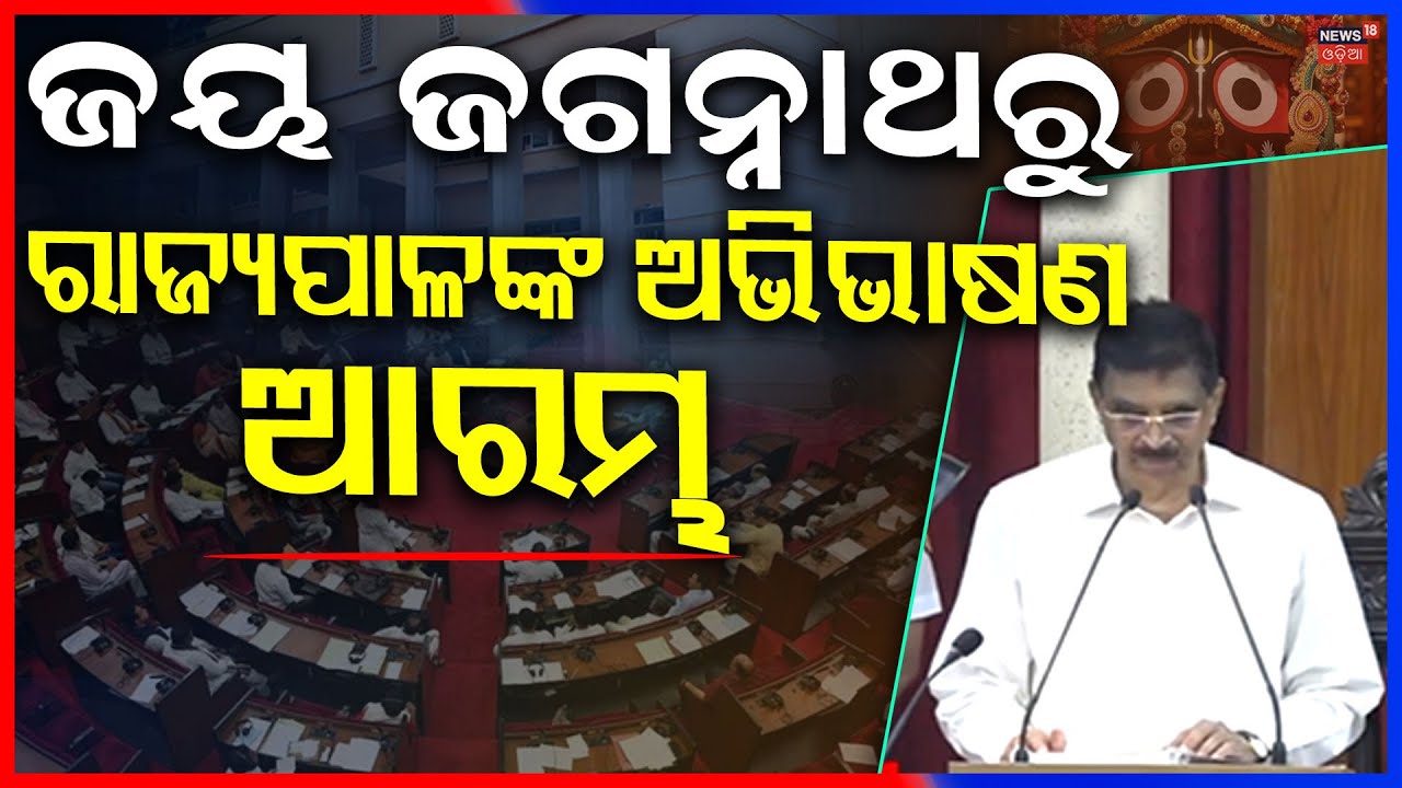 ରାଜ୍ୟପାଳଙ୍କ ଅଭିଭାଷଣ | Odisha Assembly Budget Session 2026 | Odisha Budget | CM Mohan Majhi