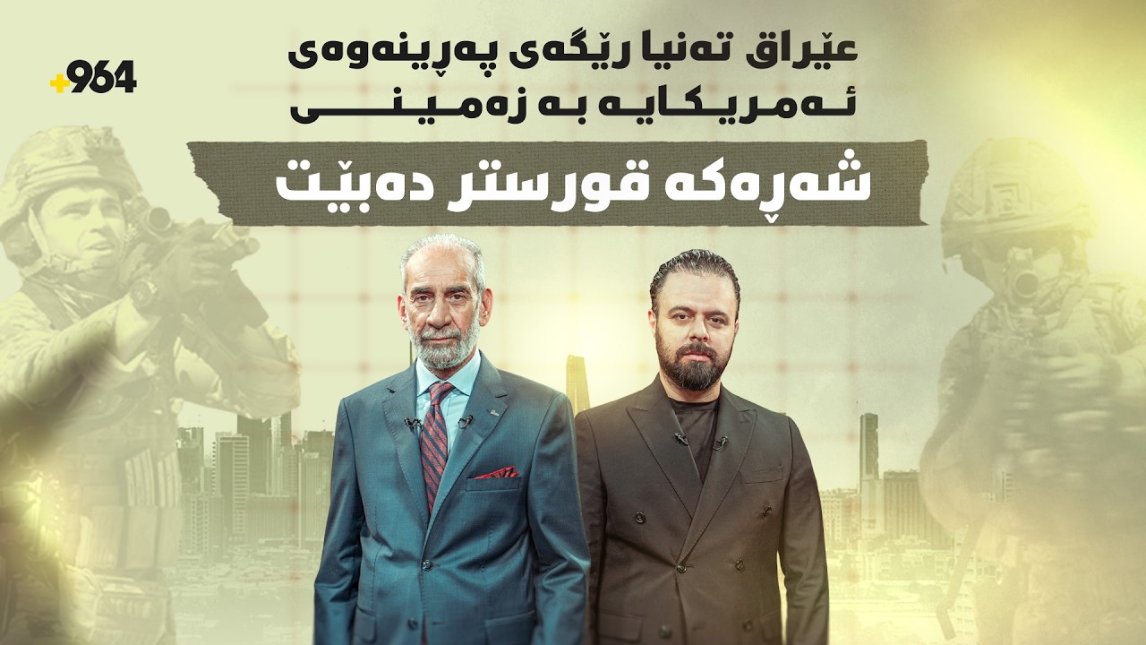 عێراق دەبێتە گۆڕەپانی شەڕ و چین'ـیش دێتە ناو شەڕەکە؛ عەقید سەلام زانیاریی سەیر و مەترسیدار دەدرکێنێت