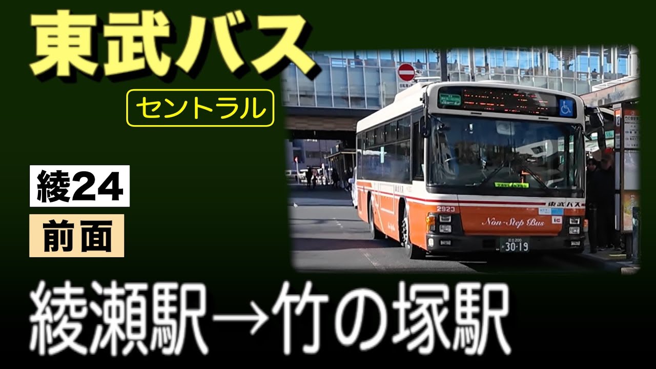 車窓　東武バス　綾24　綾瀬駅ー竹の塚駅