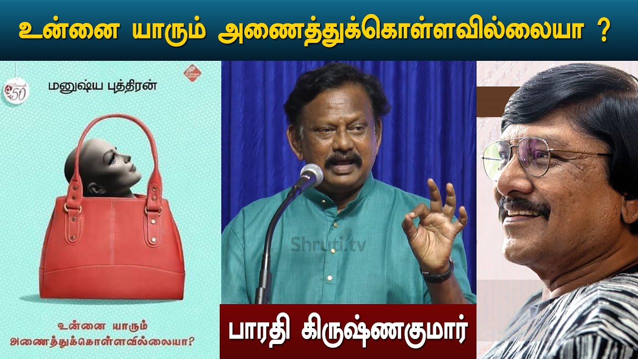 Bharathi Krishnakumar speech | மனுஷ்ய புத்திரன் - உன்னை யாரும் அணைத்துக்கொள்ளவில்லையா ?