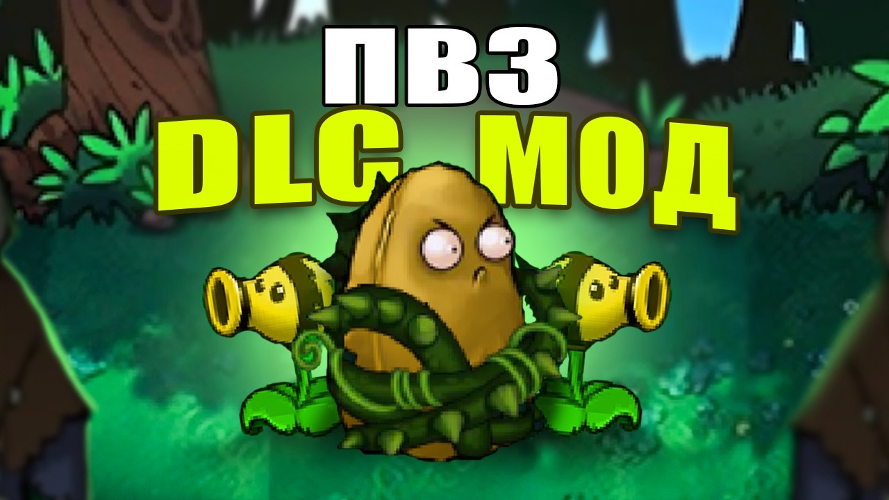 НОВОЕ DLC Для Plants vs Zombies !!  - DLC edition