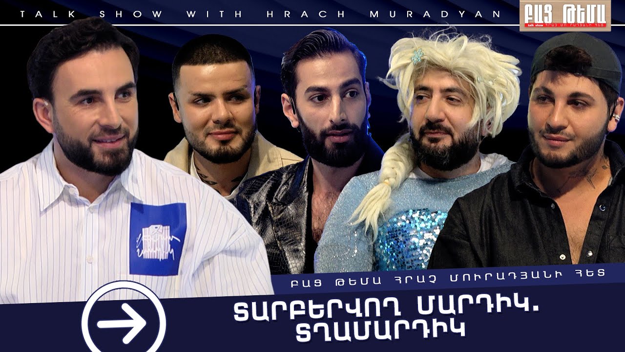 Տարբերվող Մարդիկ․ Տղամարդիկ / Բաց Թեմա