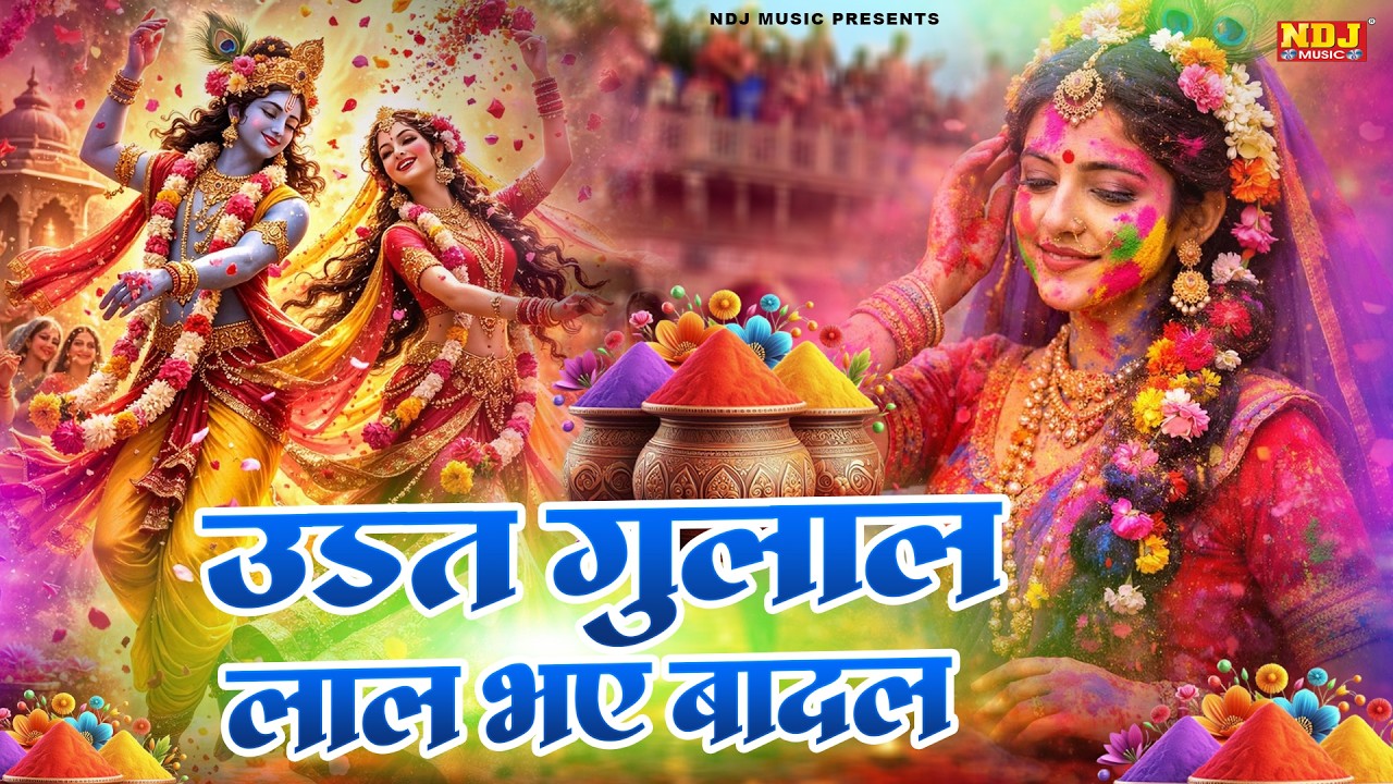 उड़त गुलाल लाल भए बादल | Brij Me Hori Re Rasiya | Radha krishna Bhajan | Braj Ki Holi Vrindavan