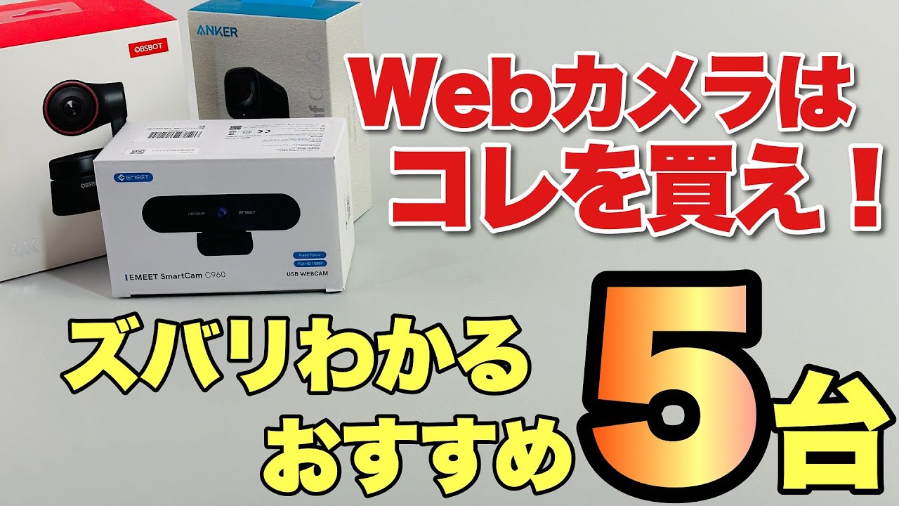 【ズバリわかる！】Webカメラはこれを買え！ おすすめの5製品を紹介します。最後のレビュー付きです