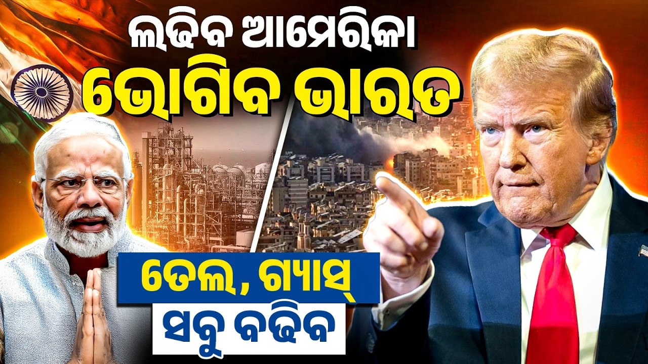 Impact of US-Israel-Iran War on India: ତେଲ, ଗ୍ୟାସ୍  ସବୁ ବଢିବ | Bibhuti Sir
