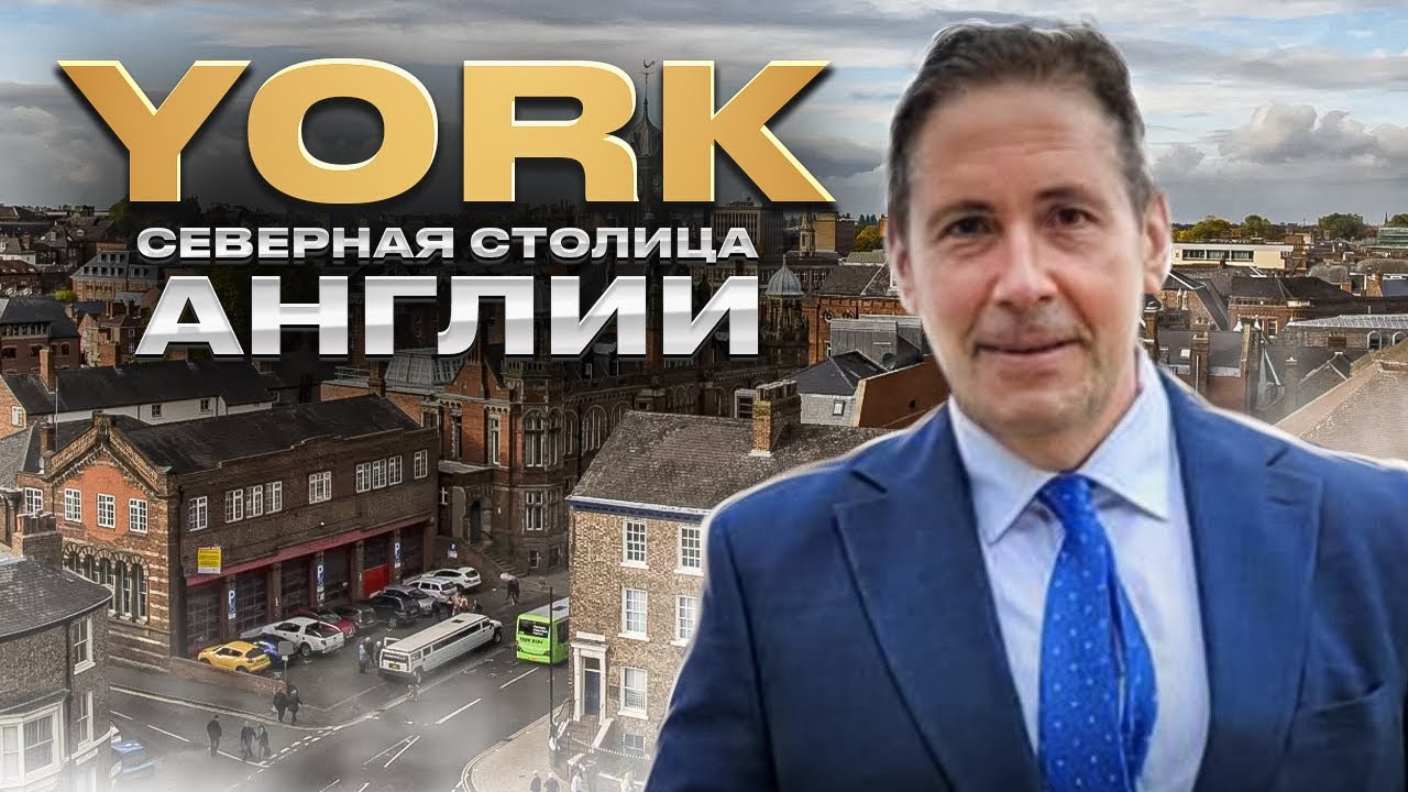 Город Йорк - северная столица Англии
