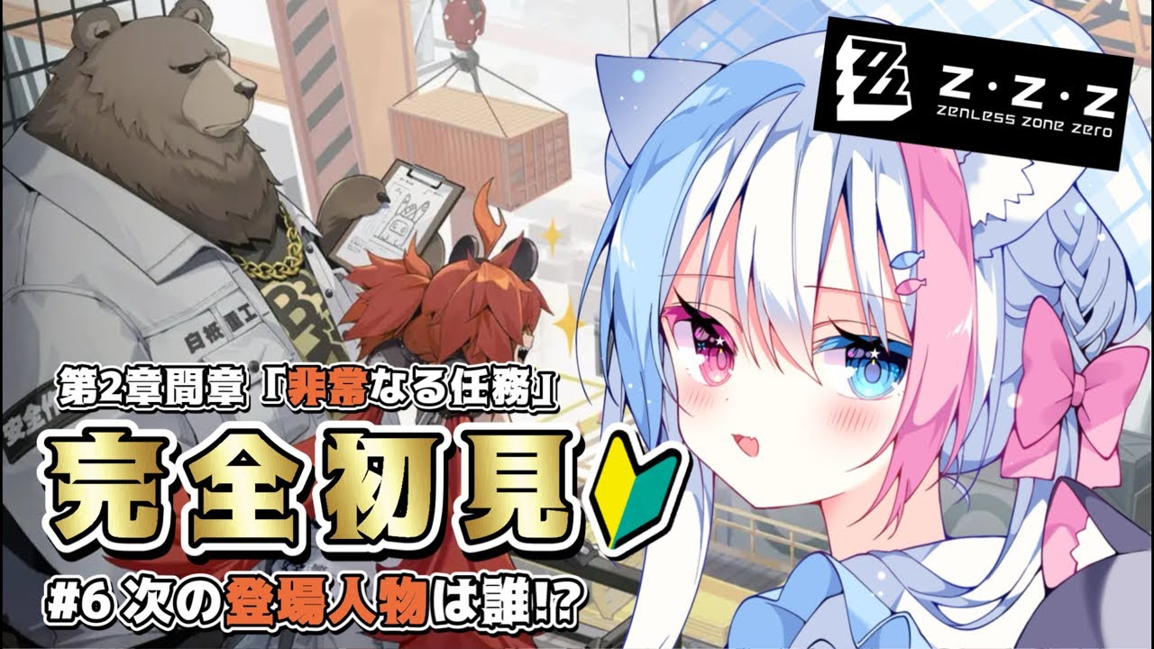 【#ゼンゼロ】完全初見🔰／メインストーリーやります！Part6／次に登場するのは誰だ!!