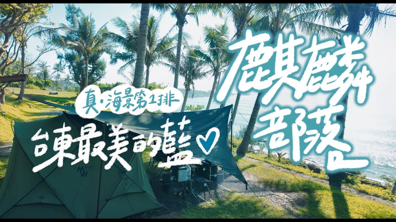 [57-1]＃12｜台東成功｜麒麟部落｜Minimal Works shelter GH｜Urban foresst 防焰天幕｜真 ·海景第一排台東最美的藍💙｜