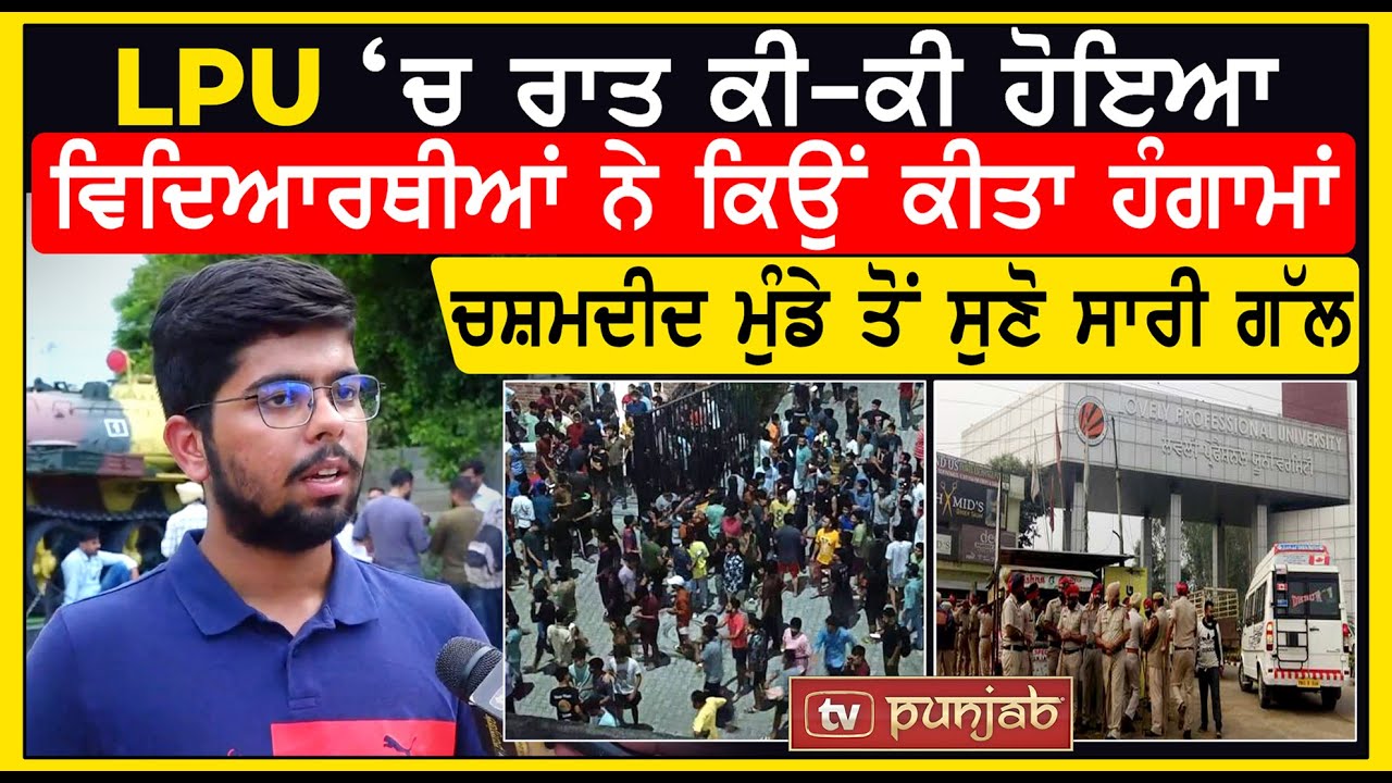 LPU ‘ਚ ਰਾਤ ਕੀ-ਕੀ ਹੋਇਆ, Students ਨੇ ਕਿਉਂ ਕੀਤਾ ਹੰਗਾਮਾਂ, ਚਸ਼ਮਦੀਦ ਮੁੰਡੇ ਤੋਂ ਸੁਣੋ ਸਾਰੀ ਗੱਲ