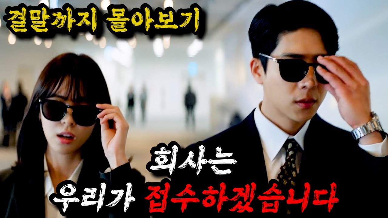 《끝까지 몰아보기》취준생이 최종 면접에서 떨어지자🔥각잡고 회사를 접수하는🔥개꿀잼 드라마'사장님을 잠금해제'