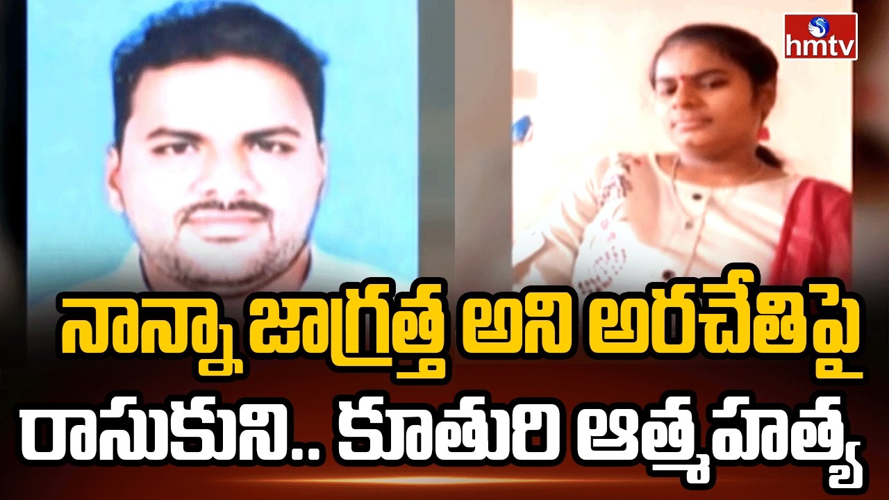 నాన్నా జాగ్రత్త అని అరచేతిపై రాసుకుని.. కూతురి ఆత్మహత్య | Markapuram | hmtv