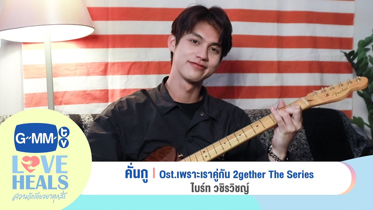 คั่นกู Ost. 2gether The Series : ไบร์ท วชิรวิชญ์ | GMMTV Love Heals ความรักเยียวยาทุกสิ่ง