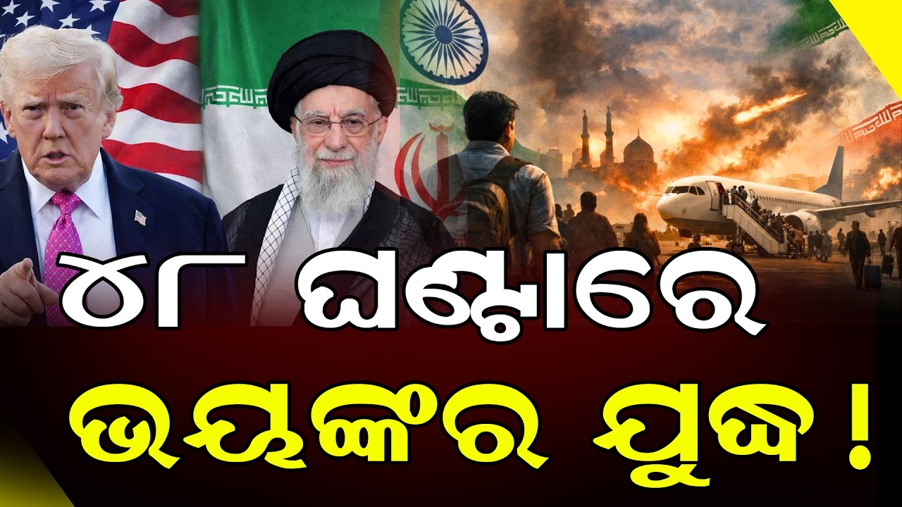 ୪୮ ଘଣ୍ଟାରେ ଯୁଦ୍ଧ, ଇରାନ୍ ଛାଡିବାକୁ ଭାରତୀୟଙ୍କୁ ସତର୍କ କଲା ଭାରତୀୟ ଦୂତାବାସ || DinalipiLive