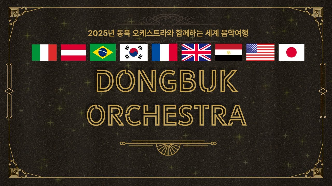 25년 동북오케스트라 제 9회 정기연주회