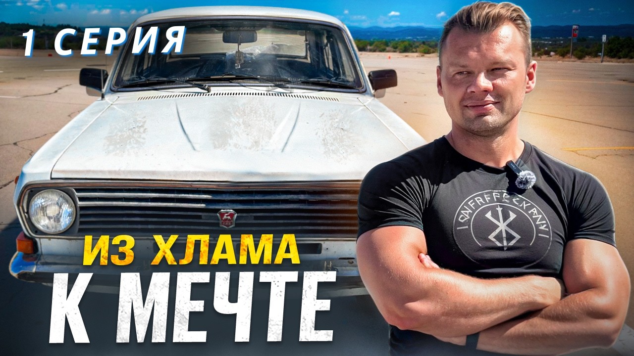 ЭТА ВОЛГА ГАЗ 2410 ШЛА НА МЕТАЛЛОЛОМ! Почему я купил этот хлам для нового проекта? 1 серия