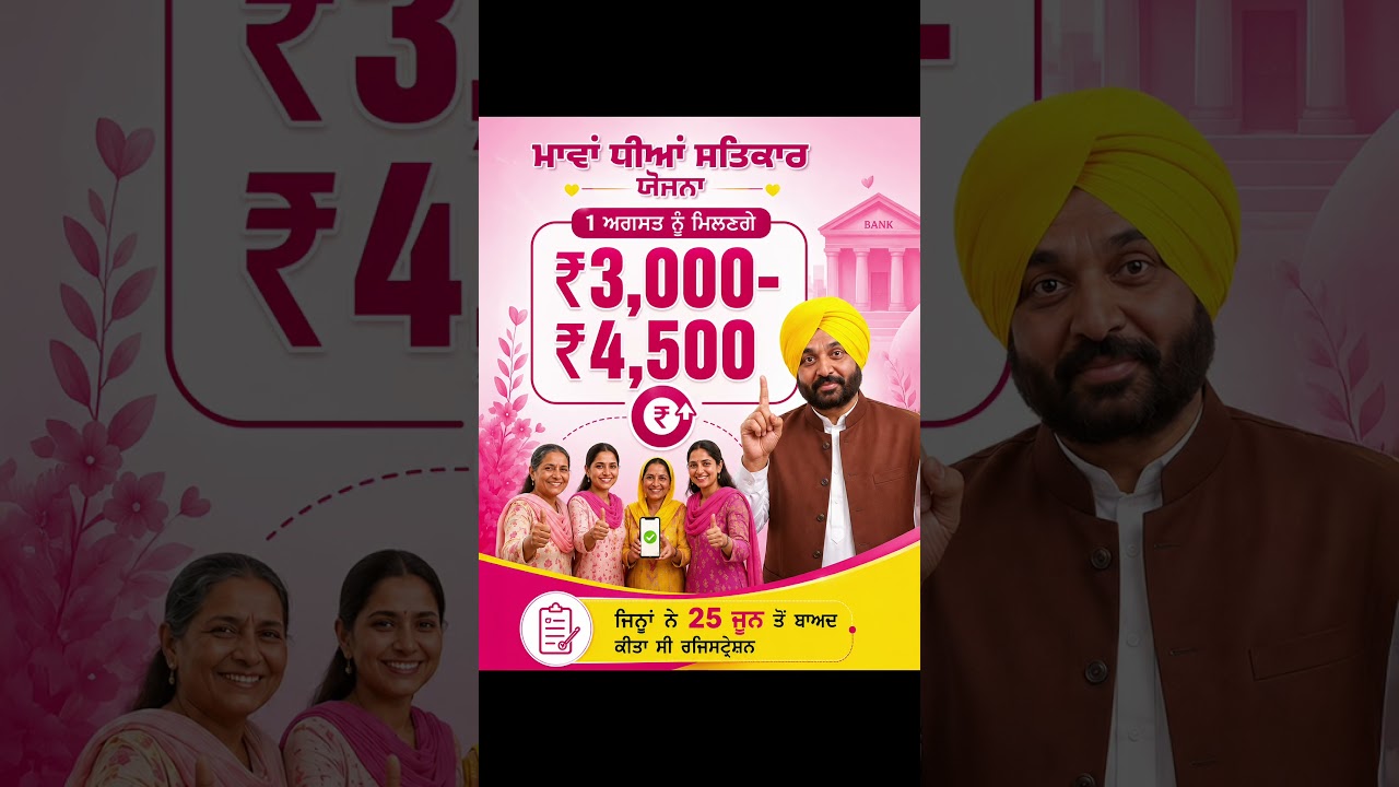 Mawan Dhiyan Satkar Yojana ਤਹਿਤ 1 August ਨੂੰ ਮਿਲਣਗੇ ₹3,000-₹4,500 | Bhagwant Mann | Punjab Govt.