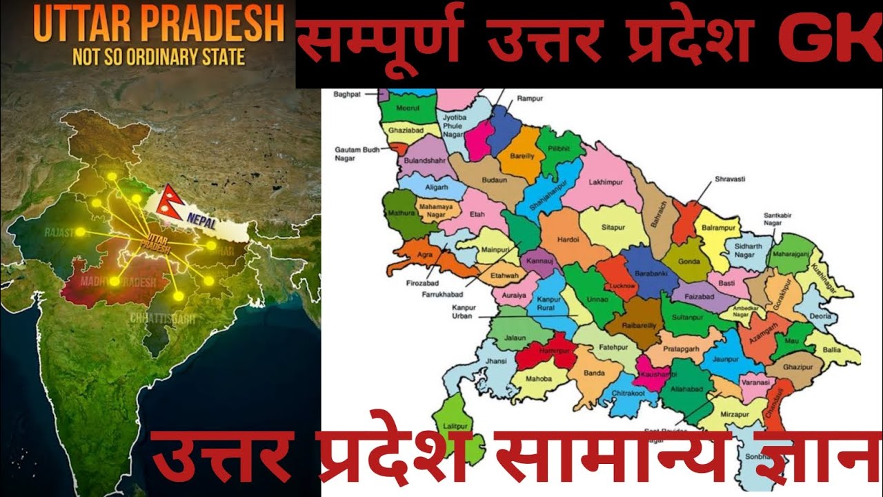 Uttar Pradesh GK MCQ | Most important Uttar Pradesh General Knowledge | उत्तर प्रदेश सामान्य ज्ञान |