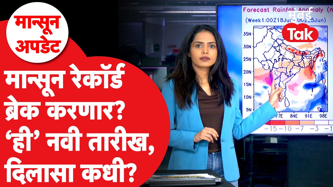 Monsoon Update Maharashtra : नवी तारीख समोर, रेकॉर्ड ब्रेक होणार का? | Rain | Weather Forecast