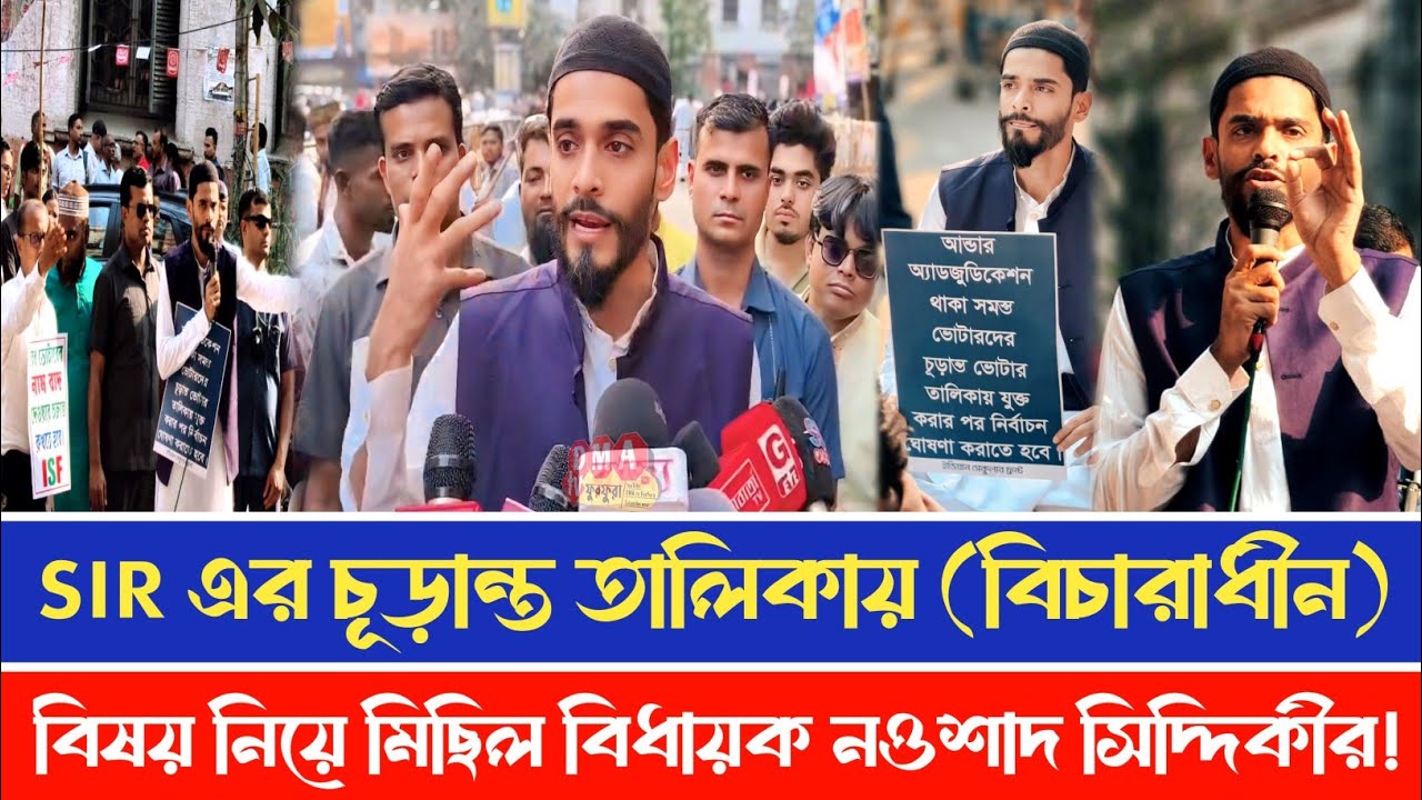 SIR এর চূড়ান্ত তালিকায় অ্যাডজুডিকেশন (বিচারাধীন) বিষয় নিয়ে মিছিল বিধায়ক মহ: নওসাদ সিদ্দিকী