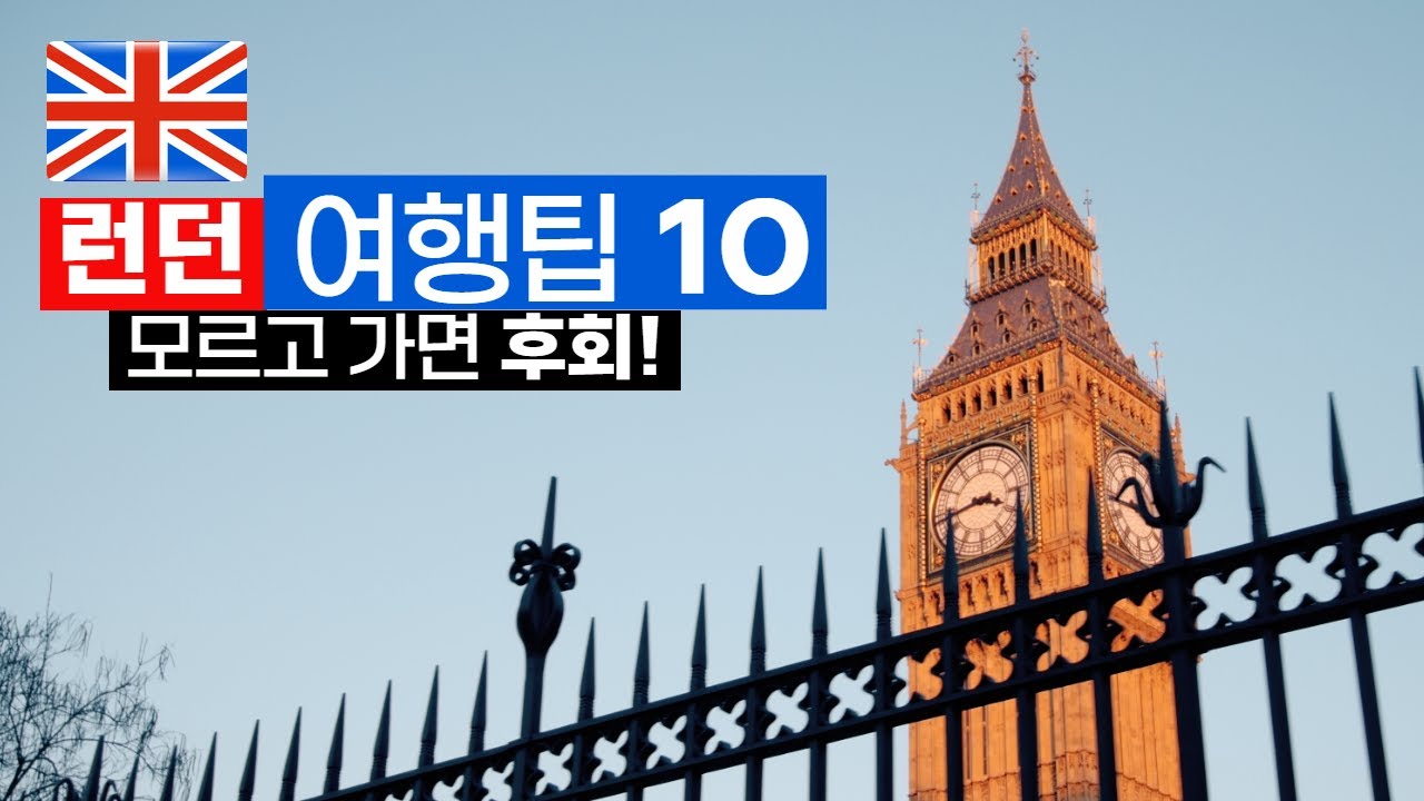 런던 여행 꿀팁 10 🇬🇧 모르고 가면 후회! 필수 정보 ✈️ 숙소, 교통, 음식 총정리 🏡🚌🍽️