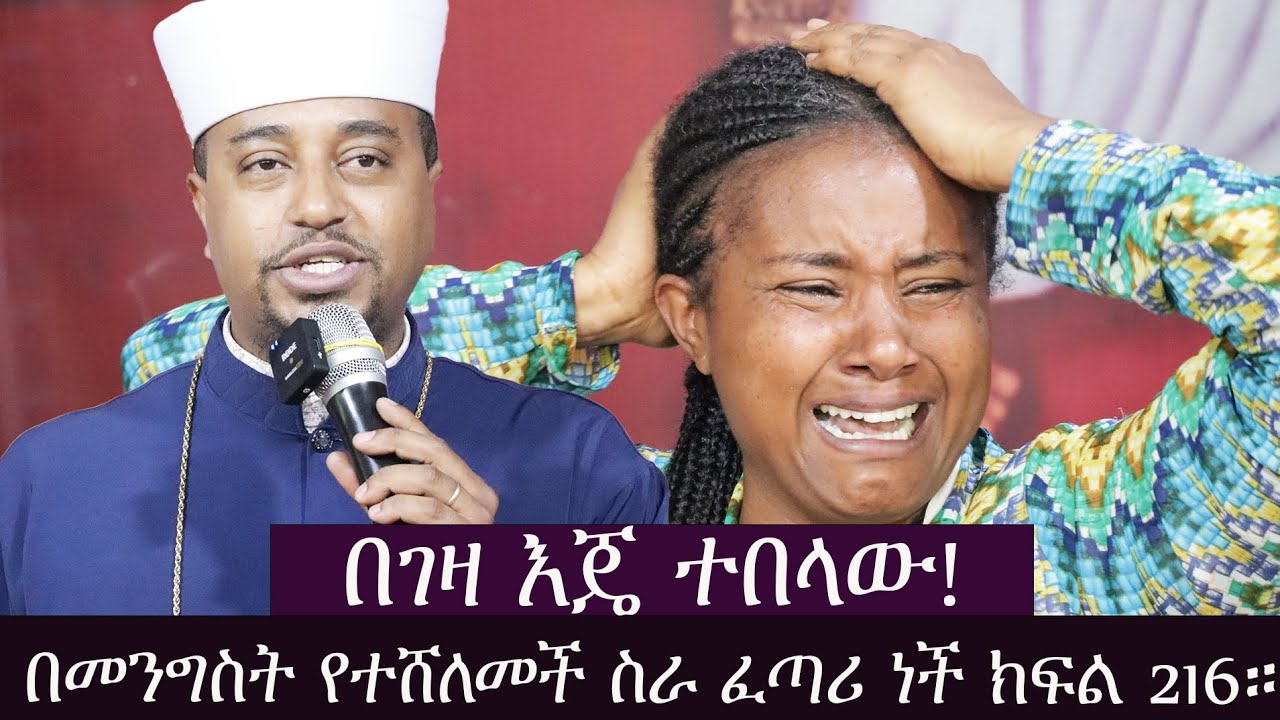 እጅግ አስገራሚ ታሪክ በገዛ እጄ ተበላው በመንግስት የተሸለመች ስራ ፈጣሪ ነች! ክፍል 216።