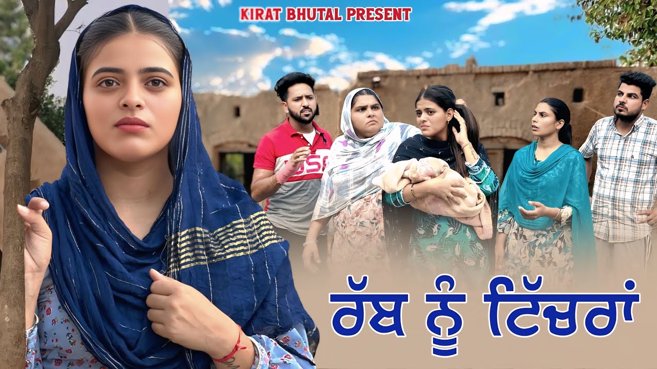 ਰੱਬ ਨੂੰ ਟਿੱਚਰਾਂ   Punjabi Shot Video 2025 KIRAT BHUTAL
