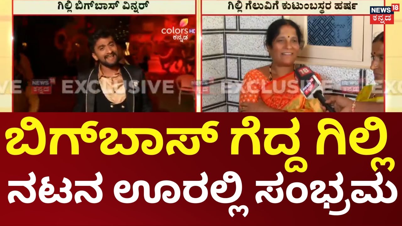 Bigg Boss Winner Gilli Nata | BBK 12 | ಗಿಲ್ಲಿ  ಊರಲ್ಲಿ ಸ್ವಾಗತಕ್ಕೆ ಅಭಿಮಾನಿಗಳಿಂದ ಸಿದ್ಧತೆ