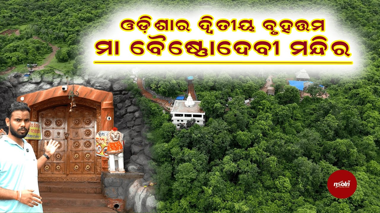 ମା ବୈଷ୍ନଦେବୀ ମନ୍ଦିର , ଓଡଗାଁ , ନୟାଗଡ || maa Vaishnodevi temple nayagarh || nsoln tv || nSolntv