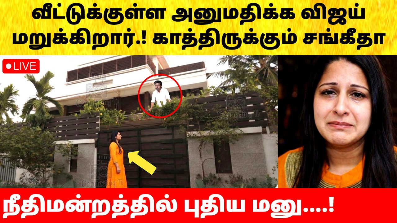 Thalapathy Vijay refuse Wife Sangeetha in house after divorce issue | Actress | Latest News | TVK
