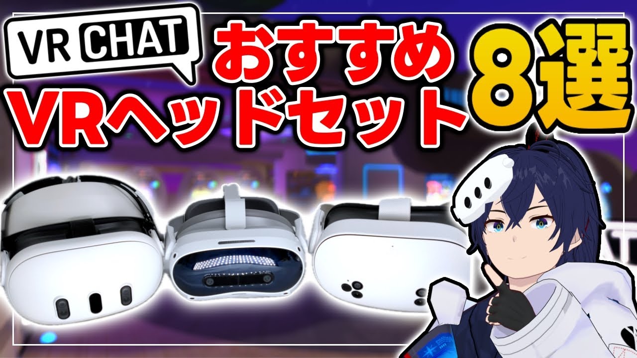 VRChatにおすすめVRヘッドセット8選【なでしこ大和】