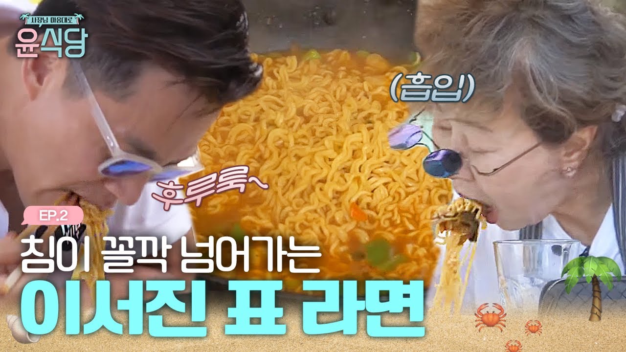 이서진이 끓인 라면 먹고 식욕 폭발한 윤여정X정유미🍜 | #윤식당