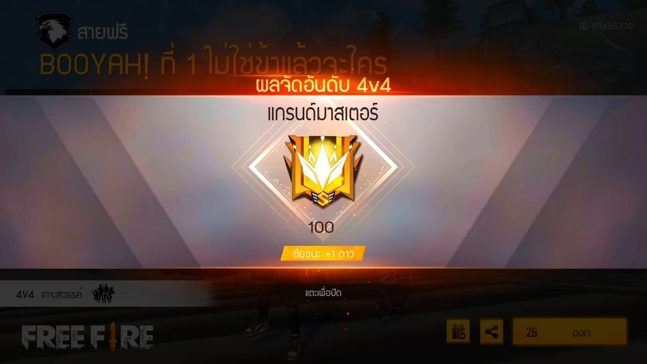 Free Fire หนทางสู่ฮีโรอิค4V4 ภายใน 6 นาที