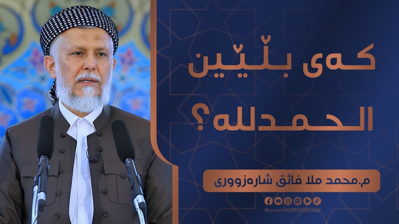 كه‌ی بڵێ (الحمد لله) وتاری هه‌ینی مامۆستا محمد ملا فایق-11