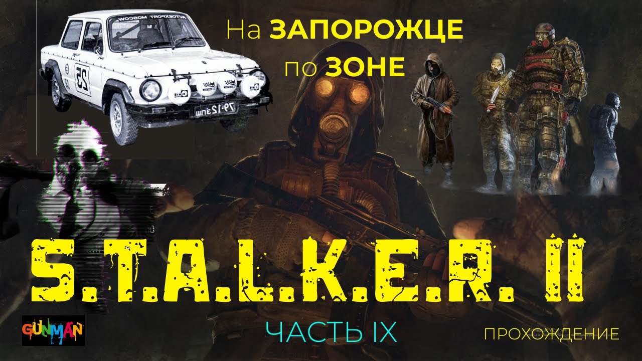 S.T.A.L.K.E.R. II ИССЛЕДУЮ ТЕРРИТОРИЮ ЗОНЫ I ПРОХОЖДЕНИЕ I ЧАСТЬ IX