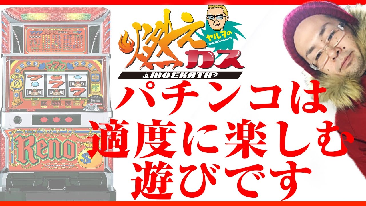 パチンコは適度に楽しむ遊びです【ヤルヲの燃えカス#115】